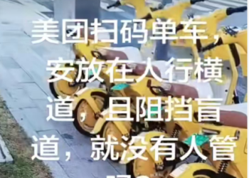 小马沟附近美团扫码单车安放在人行横道，且阻碍盲道，没有人管