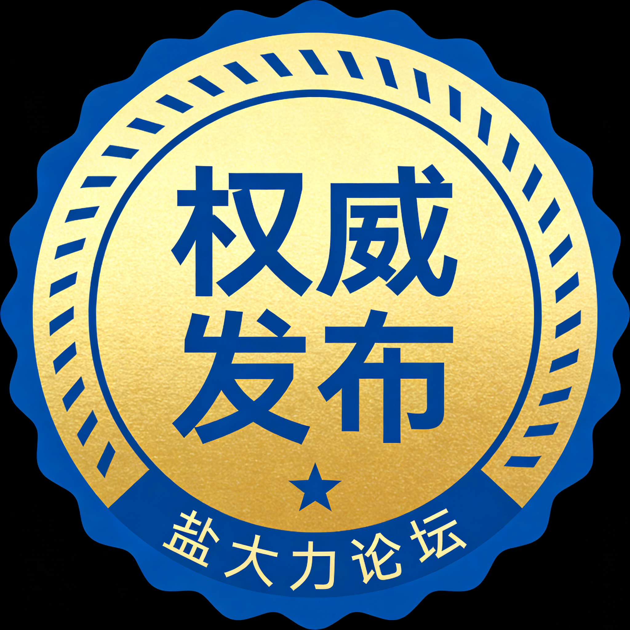 权威发布