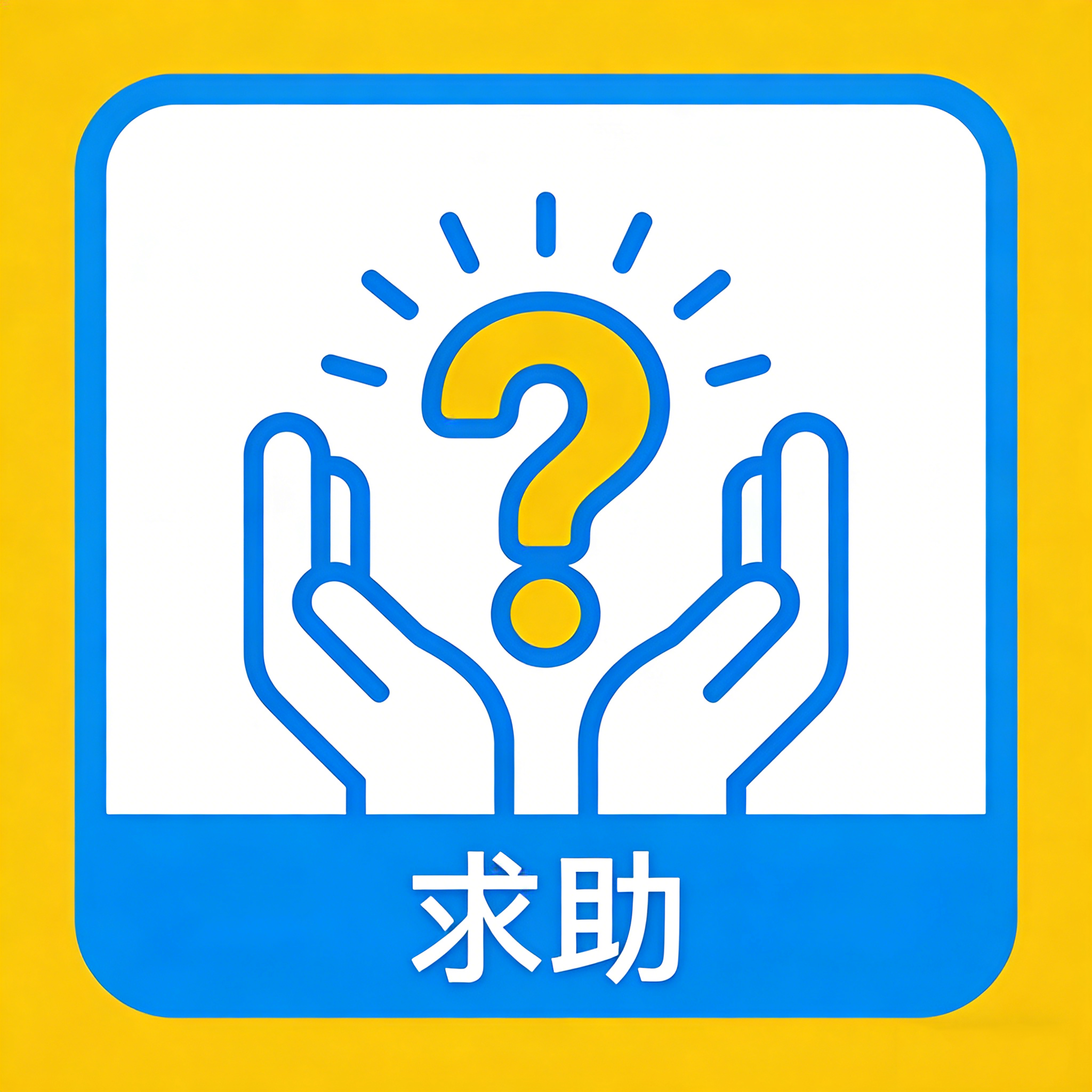 求助