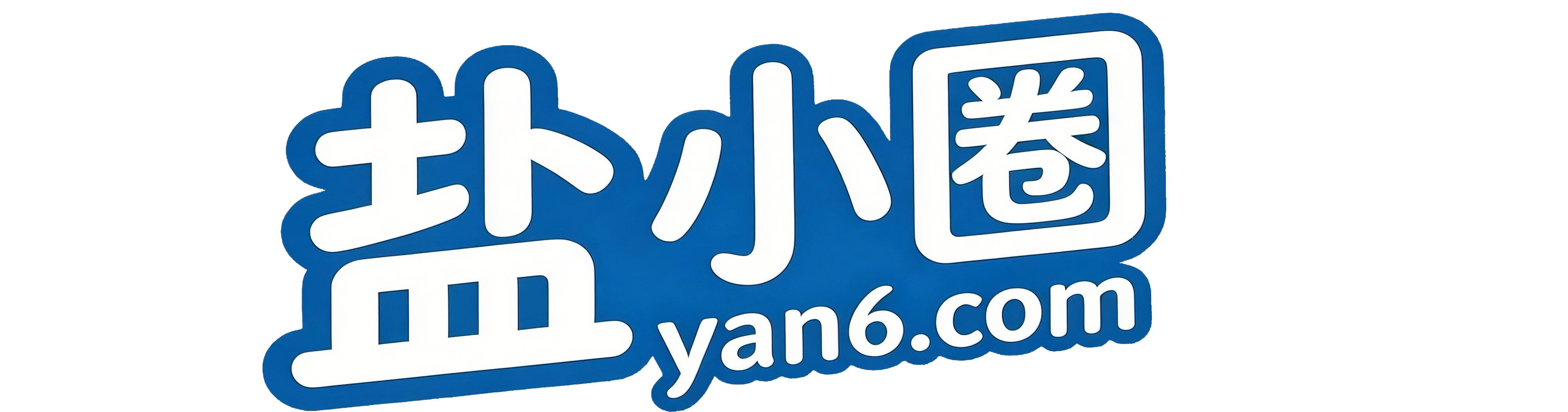 盐小圈